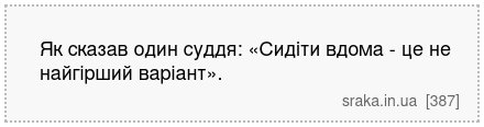 Як сказав один суддя: «Сидіти вдома - це не найгірший варіант». | Анекдоти українською | Срака
