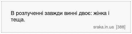 В розлученні завжди винні двоє: жінка і теща. | Анекдоти українською | Срака