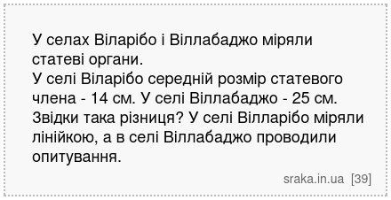 У селах Віларібо і Віллабаджо міряли статеві органи. У селі Віларібо середній розмір статевого члена - 14 см. У селі Віллабаджо - 25 см. Звідки така різниця? У селі Вілларібо міряли лінійкою, а в селі Віллабаджо проводили опитування. | Анекдоти українською | Срака