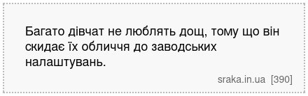 Багато дівчат не люблять дощ, тому що він скидає їх обличчя до заводських налаштувань. | Анекдоти українською | Срака
