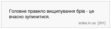 Головне правило вищипування брів - це вчасно зупинитися. | Анекдоти українською | Срака