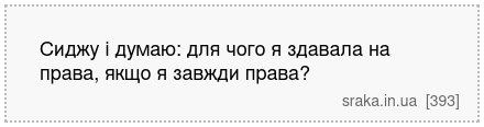 Сиджу і думаю: для чого я здавала на права, якщо я завжди права? | Анекдоти українською | Срака