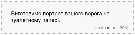 Виготовимо портрет вашого ворога на туалетному папері. | Анекдоти українською | Срака