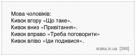 Мова чоловіків: Кивок вгору «Що таке». Кивок вниз «Привітання». Кивок вправо «Треба поговорити» Кивок вліво «Іди подивися». | Анекдоти українською | Срака