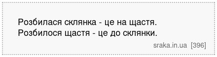 Розбилася склянка - це на щастя. Розбилося щастя - це до склянки. | Анекдоти українською | Срака