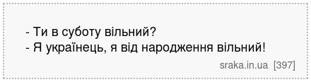- Ти в суботу вільний? - Я українець, я від народження вільний! | Анекдоти українською | Срака