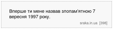 Вперше ти мене назвав злопам’ятною 7 вересня 1997 року. | Анекдоти українською | Срака