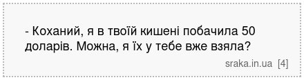 - Коханий, я в твоїй кишені побачила 50 доларів. Можна, я їх у тебе вже взяла? | Анекдоти українською | Срака