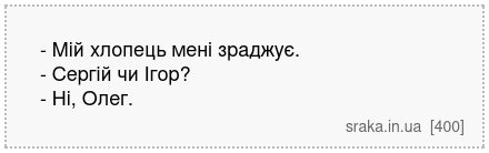 - Мій хлопець мені зраджує. - Сергій чи Ігор? - Ні, Олег. | Анекдоти українською | Срака