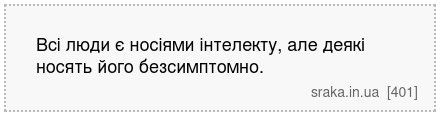 Bci люди є носіями інтелекту, але деякі носять його безсимптомно. | Анекдоти українською | Срака