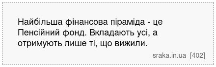 Найбільша фінансова піраміда - це Пенсійний фонд. Вкладають усі, а отримують лише ті, що вижили. | Анекдоти українською | Срака
