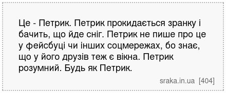 Це - Петрик. Петрик прокидається зранку і бачить, що йде сніг. Петрик не пише про це у фейсбуці чи інших соцмережах, бо знає, що у його друзів теж є вікна. Петрик розумний. Будь як Петрик. | Анекдоти українською | Срака