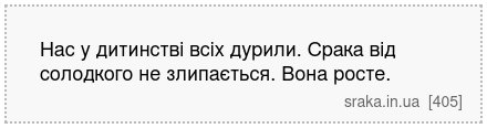 Нас у дитинстві всіх дурили. Срака від солодкого не злипається. Вона росте. | Анекдоти українською | Срака