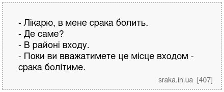 - Лікарю, в мене срака болить. - Де саме? - В районі входу. - Поки ви вважатимете це місце входом - срака болітиме. | Анекдоти українською | Срака