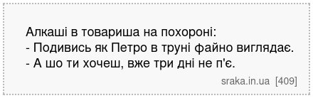 Алкаші в товариша на похороні: - Подивись як Петро в труні файно виглядає. - А шо ти хочеш, вже три дні не п'є. | Анекдоти українською | Срака