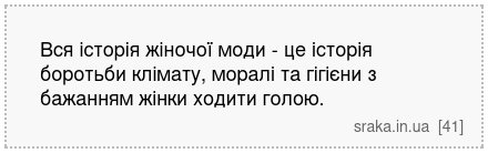 Вся історія жіночої моди - це історія боротьби клімату, моралі та гігієни з бажанням жінки ходити голою. | Анекдоти українською | Срака