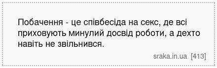 Побачення - це співбесіда на секс, де всі приховують минулий досвід роботи, а дехто навіть не звільнився. | Анекдоти українською | Срака