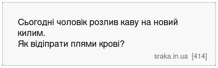 Сьогодні чоловік розлив каву на новий килим. Як відіпрати плями крові? | Анекдоти українською | Срака