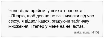 Чоловік на прийомі у психотерапевта: - Лікарю, щоб довше не закінчувати під час сексу, я відволікався, згадуючи табличку множення, і тепер у мене на неї встає. | Анекдоти українською | Срака