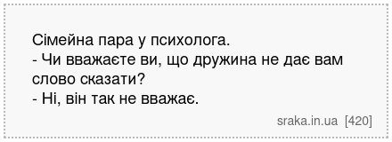 Сімейна пара у психолога. - Чи вважаєте ви, що дружина не дає вам слово сказати? - Ні, він так не вважає. | Анекдоти українською | Срака
