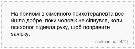 На прийомі в сімейного психотерапевта все йшло добре, поки чоловік не сіпнувся, коли психолог підняла руку, щоб поправити зачіску. | Анекдоти українською | Срака