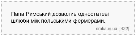 Папа Римський дозволив одностатеві шлюби між польськими фермерами. | Анекдоти українською | Срака