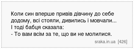 Коли син вперше привів дівчину до себе додому, всі стояли, дивились і мовчали... І тоді бабця сказала: - То вам всім за те, що ви не молилися. | Анекдоти українською | Срака