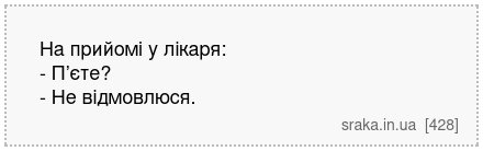 На прийомі у лікаря: - П’єте? - Не відмовлюся. | Анекдоти українською | Срака