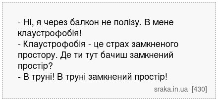 - Ні, я через балкон не полізу. В мене клаустрофобія! - Клаустрофобія - це страх замкненого простору. Де ти тут бачиш замкнений простір? - В труні! В труні замкнений простір! | Анекдоти українською | Срака