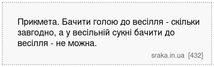 Прикмета. Бачити голою до весілля - скільки завгодно, а у весільній сукні бачити до весілля - не можна. | Анекдоти українською | Срака
