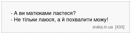 - А ви матюками лаєтеся? - Не тільки лаюся, а й похвалити можу! | Анекдоти українською | Срака