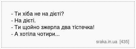 - Ти хіба не на дієті? - На дієті. - Ти щойно зжерла два тістечка! - А хотіла чотири... | Анекдоти українською | Срака
