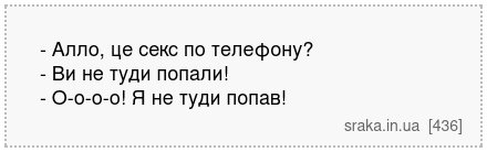 - Алло, це секс по телефону? - Ви не туди попали! - О-о-о-о! Я не туди попав! | Анекдоти українською | Срака