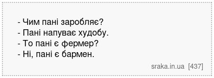 - Чим пані заробляє? - Пані напуває худобу. - То пані є фермер? - Ні, пані є бармен. | Анекдоти українською | Срака