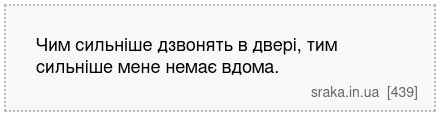 Чим сильніше дзвонять в двері, тим сильніше мене немає вдома. | Анекдоти українською | Срака