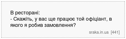 В ресторані: - Скажіть, у вас ще працює той офіціант, в якого я робив замовлення? | Анекдоти українською | Срака