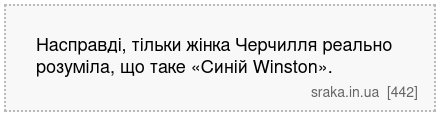 Насправді, тільки жінка Черчилля реально розуміла, що таке «Синій Winston». | Анекдоти українською | Срака