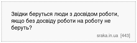 Звідки беруться люди з досвідом роботи, якщо без досвіду роботи на роботу не беруть? | Анекдоти українською | Срака