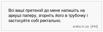 Всі ваші претензії до мене напишіть на аркуші паперу, згорніть його в трубочку і застосуйте собі ректально. | Анекдоти українською | Срака