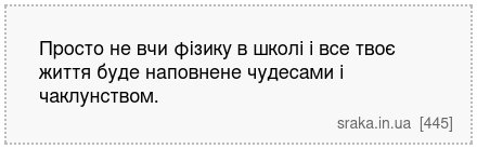 Просто не вчи фізику в школі і все твоє життя буде наповнене чудесами і чаклунством. | Анекдоти українською | Срака