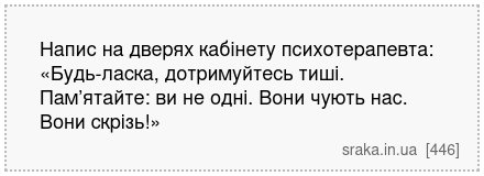 Напис на дверях кабінету психотерапевта: «Будь-ласка, дотримуйтесь тиші. Пам’ятайте: ви не одні. Вони чують нас. Вони скрізь!» | Анекдоти українською | Срака