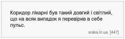 Коридор лікарні був такий довгий і світлий, що на всяк випадок я перевірив в себе пульс. | Анекдоти українською | Срака