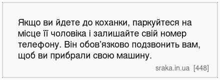 Якщо ви йдете до коханки, паркуйтеся на місце її чоловіка і залишайте свій номер телефону. Він обов’язково подзвонить вам, щоб ви прибрали свою машину. | Анекдоти українською | Срака