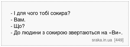 - І для чого тобі сокира? - Вам. - Що? - До людини з сокирою звертаються на «Ви». | Анекдоти українською | Срака