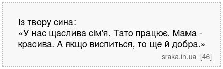 Із твору сина: «У нас щаслива сім'я. Тато працює. Мама - красива. А якщо виспиться, то ще й добра.» | Анекдоти українською | Срака