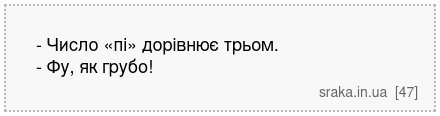 - Число «пі» дорівнює трьом. - Фу, як грубо! | Анекдоти українською | Срака