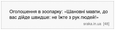 Оголошення в зоопарку: «Шановні мавпи, до вас дійде швидше: не їжте з рук людей!» | Анекдоти українською | Срака
