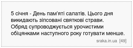 5 січня - День пам’яті салатів. Цього дня викидають зіпсовані святкові страви. Обряд супроводжується урочистими обіцянками наступного року готувати менше. | Анекдоти українською | Срака