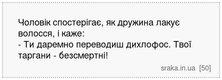 Чоловік спостерігає, як дружина лакує волосся, і каже: - Ти даремно переводиш дихлофос. Твої таргани - безсмертні! | Анекдоти українською | Срака