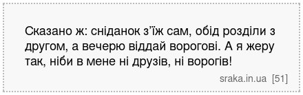 Сказано ж: сніданок з’їж сам, обід розділи з другом, а вечерю віддай ворогові. А я жеру так, ніби в мене ні друзів, ні ворогів! | Анекдоти українською | Срака